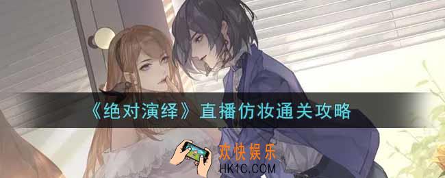 绝对演绎直播仿妆怎么过_直播仿妆通关攻略