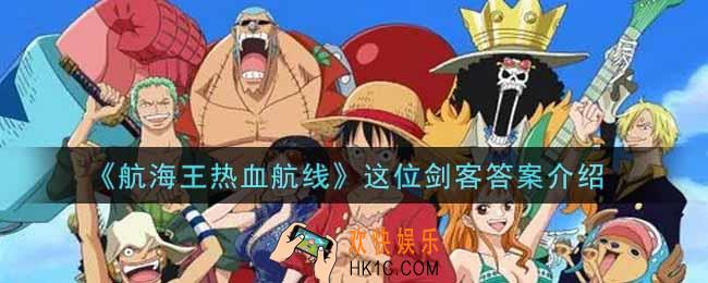 航海王热血航线这位剑客答案是什么_这位剑客答案介绍