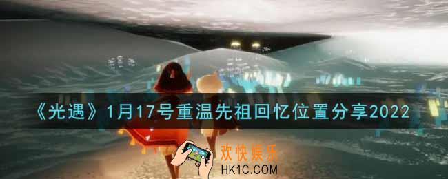 光遇1月17日重温先祖回忆的位置_光遇1月17号重温先祖回忆位置分享