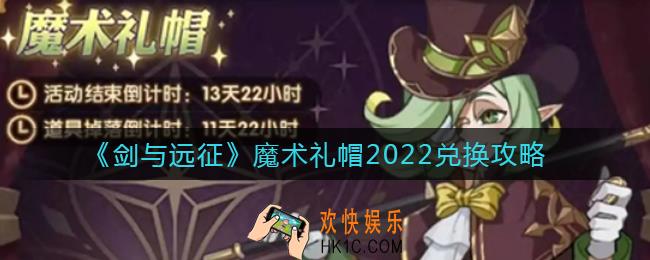 剑与远征魔术礼帽2022怎么兑换好_魔术礼帽2022兑换攻略