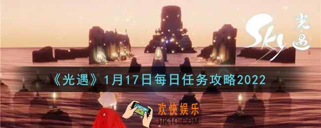 光遇1.17每日任务怎么做2022_1月17日每日任务攻略