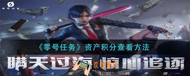 零号任务资产积分怎么查看_资产积分查看方法