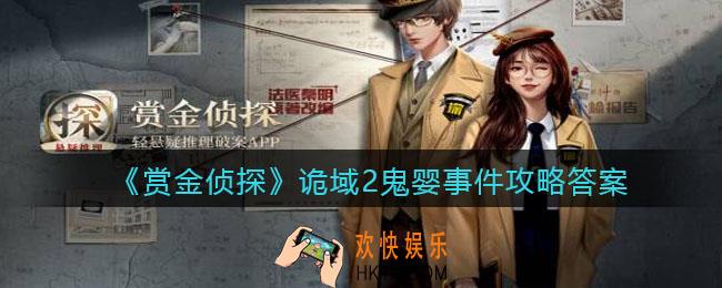 赏金侦探诡域2鬼婴事件攻略答案_凶手是谁