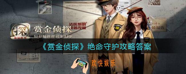 赏金侦探绝命守护攻略答案_凶手是谁