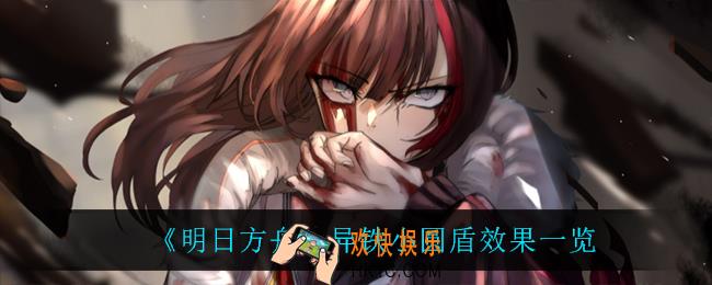 明日方舟异铁小圆盾有什么用_异铁小圆盾效果一览