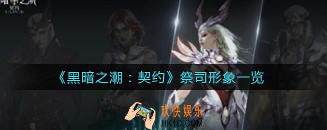 黑暗之潮契约祭司怎么样_祭司形象一览