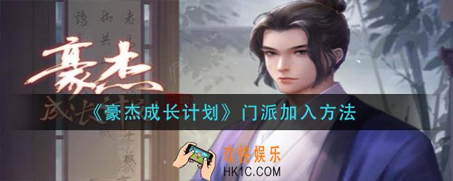 豪杰成长计划怎么加入门派_门派加入方法