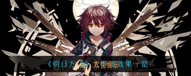 明日方舟大静谧有什么用_大静谧效果一览