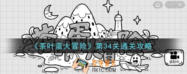 抖音茶叶蛋大冒险第34关怎么过_第34关通关攻略