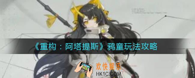 重构阿塔提斯鸦童怎么玩_鸦童玩法攻略