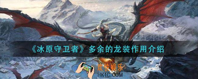 冰原守卫者多余的龙装有什么用_多余的龙装作用介绍