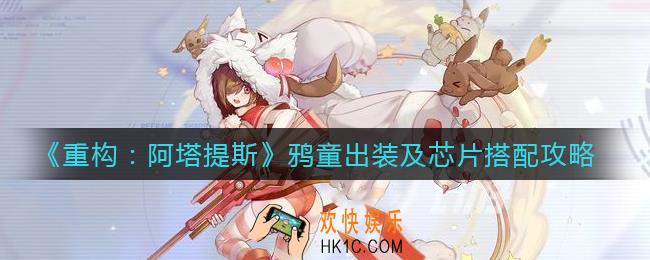 重构阿塔提斯鸦童怎么出装_鸦童芯片怎么搭配