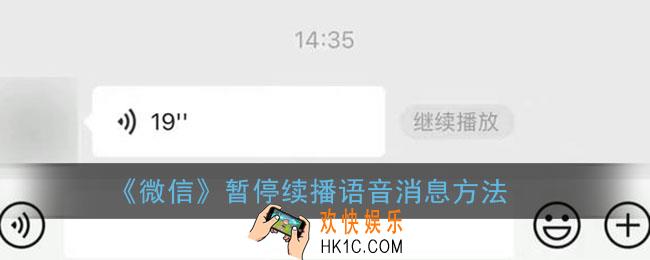 微信怎么暂停续播语音_微信暂停继续播放语音消息方法