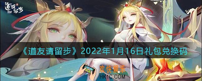 道友请留步2022年1月16日礼包兑换码是什么_1月16日礼包码在哪领取兑换