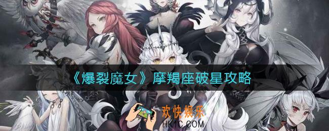 爆裂魔女摩羯座星图值得升吗_摩羯座破星攻略