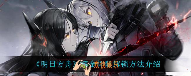 明日方舟镶金骨骰有什么用_镶金骨骰怎么解锁