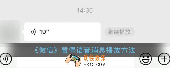 微信怎么暂停语音消息_微信暂停语音消息播放方法