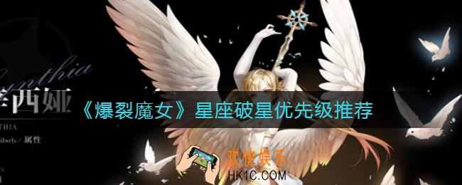 爆裂魔女星图升哪个星座好_星座破星优先级推荐