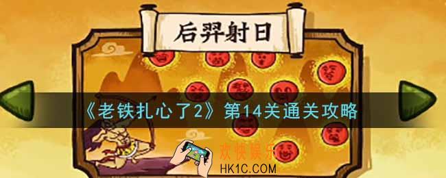 老铁扎心了2第14关后裔射日怎么过_第14关通关攻略