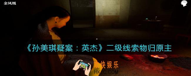 孙美琪疑案2022英杰攻略物归原主在哪里_物归原主线索获取位置