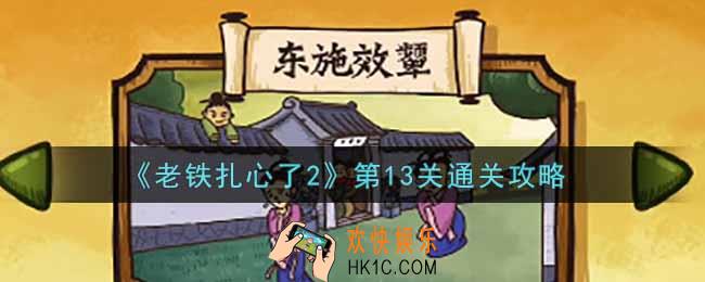 老铁扎心了2第13关东施效颦怎么过_第13关通关攻略