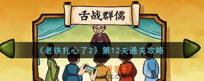 老铁扎心了2第12关舌战群儒怎么过_第12关通关攻略