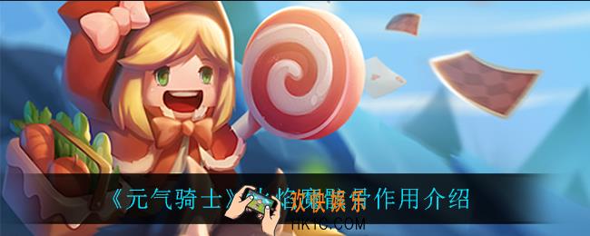 元气骑士火焰魔骸骨有什么用_火焰魔骸骨作用介绍