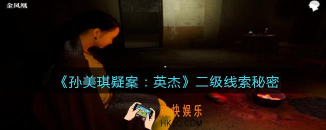 孙美琪疑案2022英杰攻略秘密在哪里_秘密线索获取位置