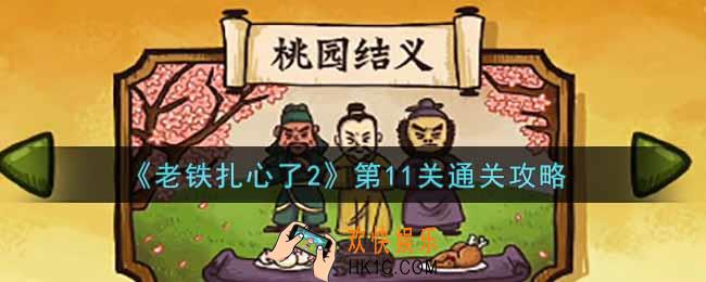 老铁扎心了2第11关桃园三结义怎么过_第11关通关攻略
