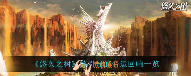 悠久之树被引导的命运回响怎么样_被引导的命运回响一览