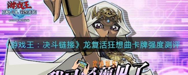 游戏王决斗链接龙复活狂想曲怎么样_龙复活狂想曲卡牌强度测评