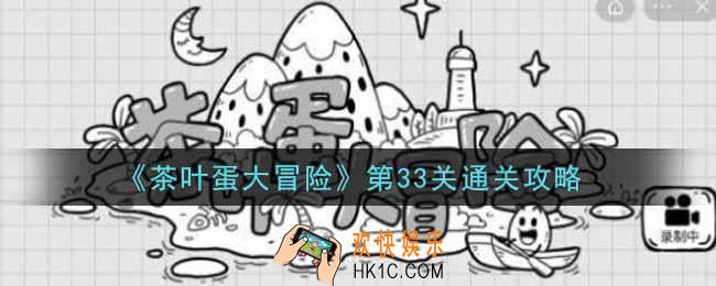 抖音茶叶蛋大冒险第33关怎么过_第33关通关攻略