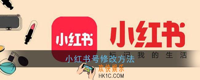 小红书号怎么修改_小红书号修改方法