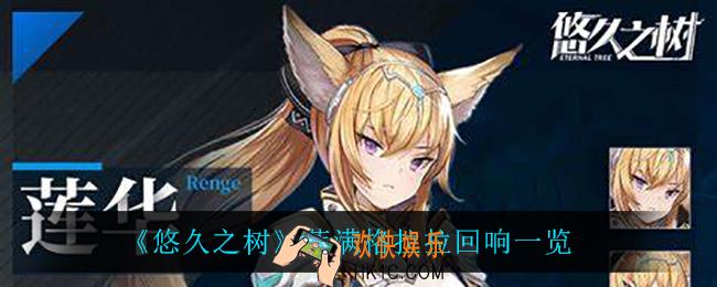 悠久之树萨满格拉拉回响怎么样_萨满格拉拉回响一览