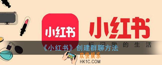 小红书怎么建群_小红书创建群聊方法