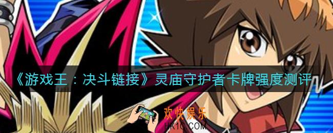 游戏王决斗链接灵庙守护者怎么样_灵庙守护者卡牌强度测评