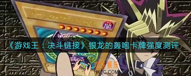 游戏王决斗链接银龙的轰咆怎么样_银龙的轰咆卡牌强度测评