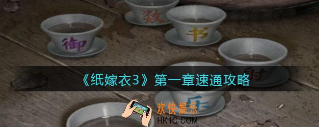 纸嫁衣3第一章速通攻略_第1章怎么快速通关