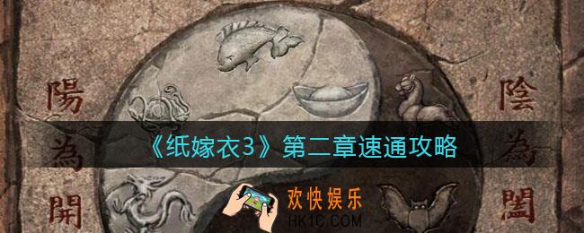 纸嫁衣3第二章速通攻略_第2章怎么快速通关