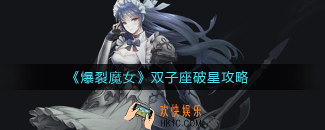 爆裂魔女双子座星图值得升吗_双子座破星攻略