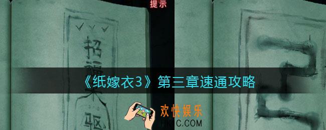 纸嫁衣3第三章速通攻略_第3章怎么快速通关