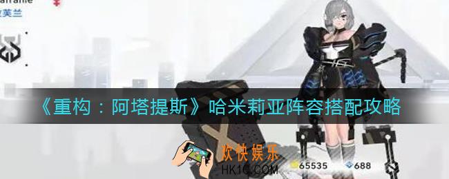 重构阿塔提斯哈米莉亚阵容怎么搭配_哈米莉亚阵容搭配攻略