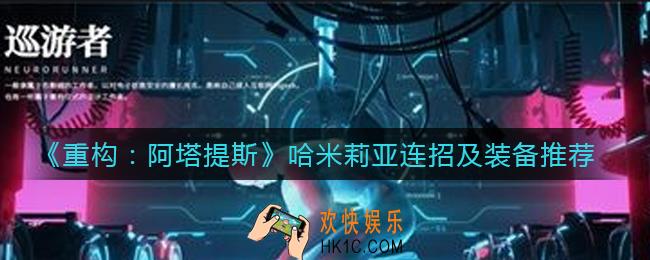 重构阿塔提斯哈米莉亚装备怎么选择_哈米莉亚连招是什么