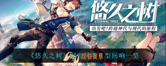 悠久之树钢岩贝塔Ⅱ型回响怎么样_钢岩贝塔Ⅱ型回响一览