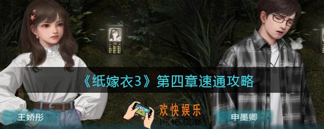 纸嫁衣3第四章速通攻略_第四章如何过