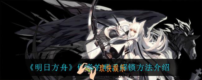 明日方舟作者的喉舌有什么用_作者的喉舌怎么解锁
