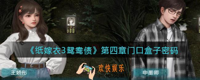 纸嫁衣3鸳鸯债第四章门口盒子密码_门口盒子密码是什么
