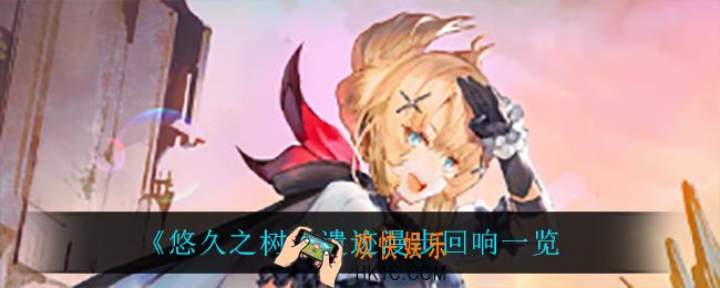 悠久之树遗迹漫步回响怎么样_遗迹漫步回响一览