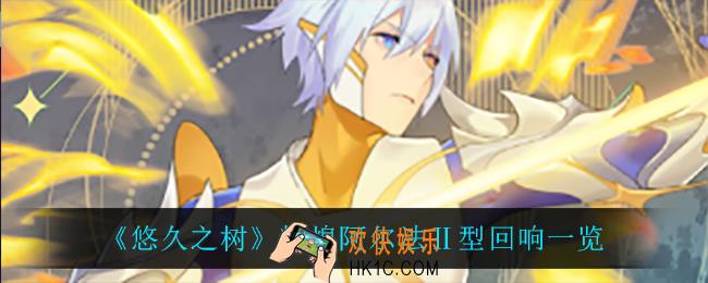 悠久之树辉煌阿尔法Ⅱ型回响怎么样_辉煌阿尔法Ⅱ型回响一览