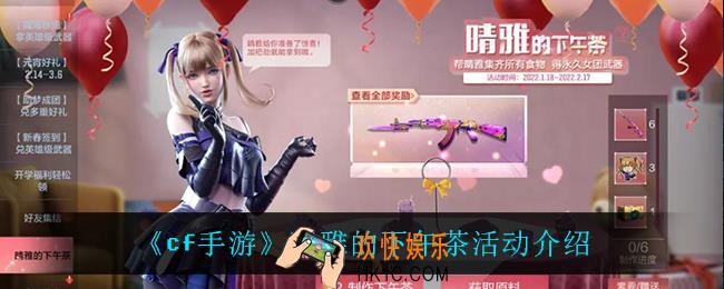 cf手游晴雅的下午茶怎么样_晴雅的下午茶活动介绍